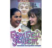 Бомбей зовет (2004)