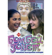 Бомбей зовет (2004)