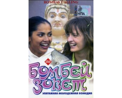 Бомбей зовет  (фильм 2004) смотреть онлайн