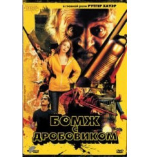 Бомж с дробовиком (2011)