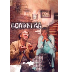 Бомжиха (2008)