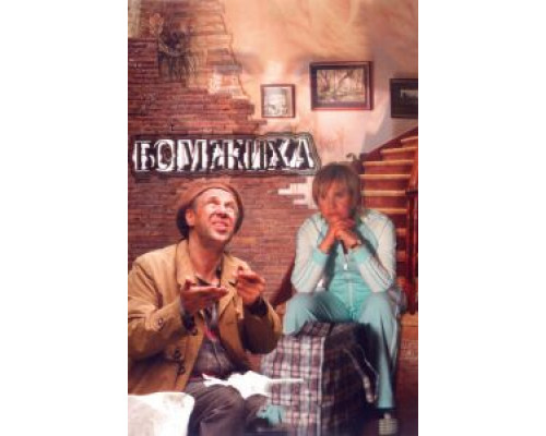 Бомжиха  (фильм 2008) смотреть онлайн