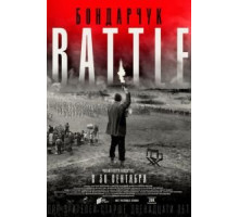 Бондарчук. Battle (2021)