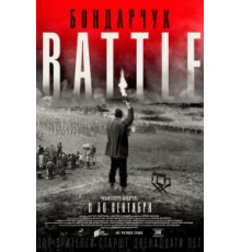 Бондарчук. Battle (2021)