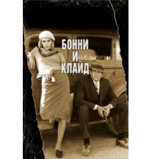 Бонни и Клайд (1967)