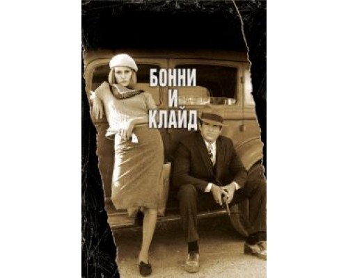 Бонни и Клайд  (фильм 1967) смотреть онлайн