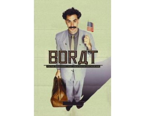 Борат  (фильм 2006) смотреть онлайн