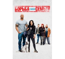 Борьба с моей семьей (2019)