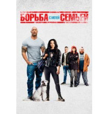 Борьба с моей семьей (2019)
