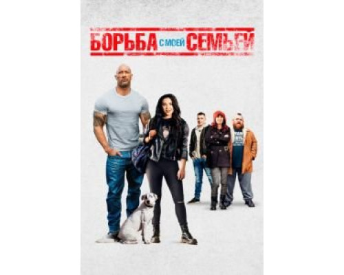 Борьба с моей семьей  (фильм 2019) смотреть онлайн