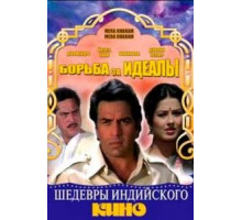 Борьба за идеалы (1987)