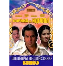 Борьба за идеалы (1987)