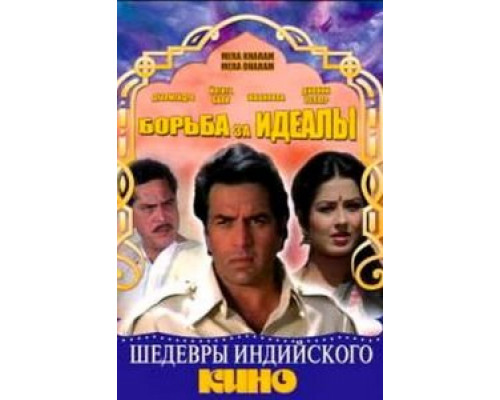 Борьба за идеалы  (фильм 1987) смотреть онлайн