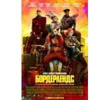 Бордерлендс (2024)