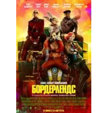 Бордерлендс (2024)