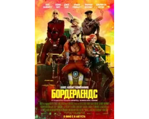 Бордерлендс  (фильм 2024) смотреть онлайн