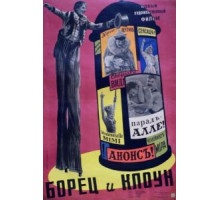 Борец и клоун (1957)