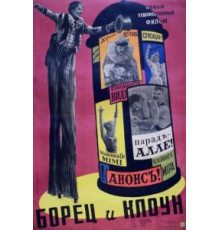 Борец и клоун (1957)