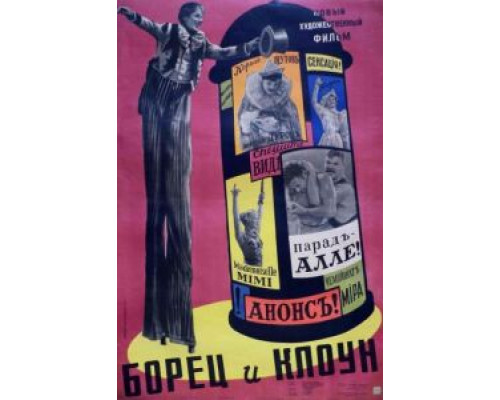 Борец и клоун  (фильм 1957) смотреть онлайн