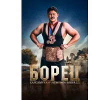 Борец. Кажымукан – чемпион мира (2024)