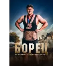 Борец. Кажымукан – чемпион мира (2024)