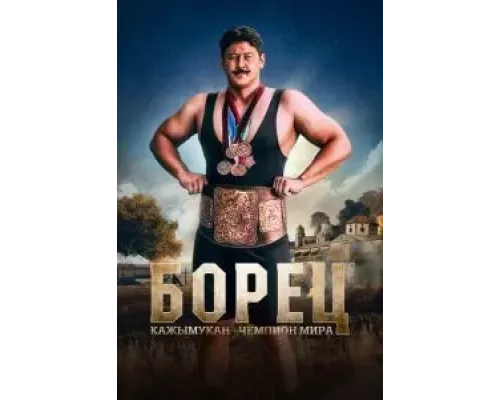 Борец. Кажымукан – чемпион мира  (фильм 2024) смотреть онлайн