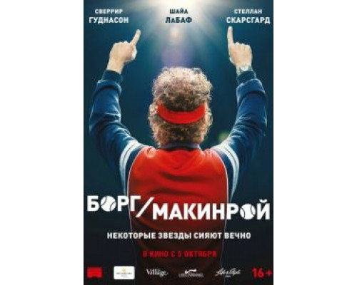 Борг/Макинрой  (фильм 2017) смотреть онлайн
