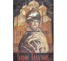 Борис Годунов (1986)