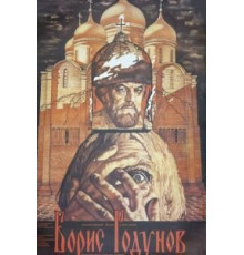 Борис Годунов (1986)