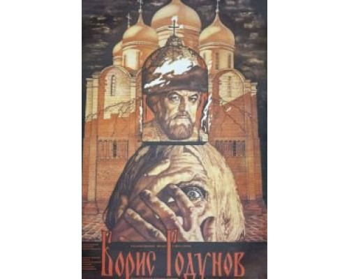 Борис Годунов  (фильм 1986) смотреть онлайн