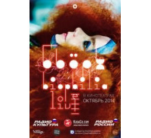 Бьорк: Biophilia Live (2014)