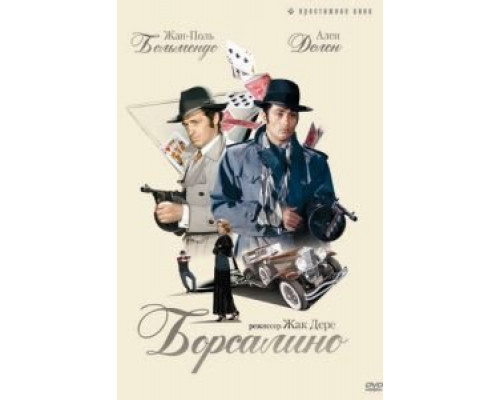 Борсалино  (фильм 1970) смотреть онлайн