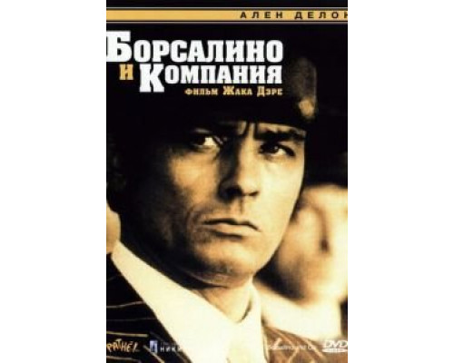 Борсалино и компания  (фильм 1974) смотреть онлайн