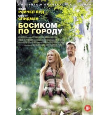 Босиком по городу (2014)