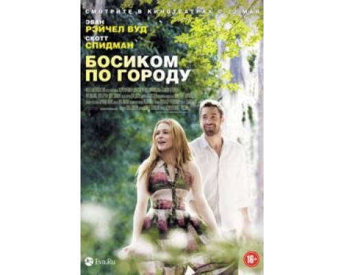 Босиком по городу  (фильм 2014) смотреть онлайн