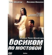 Босиком по мостовой (2005)