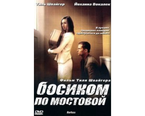 Босиком по мостовой  (фильм 2005) смотреть онлайн