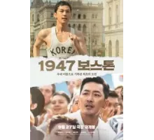 Бостон, 1947 год (2023)