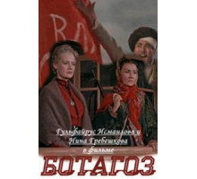 Ботагоз (1957)