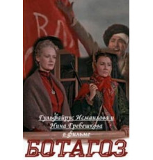 Ботагоз (1957)