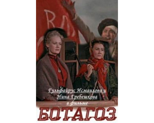 Ботагоз  (фильм 1957) смотреть онлайн