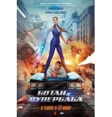 Ботан и супербаба (2022)