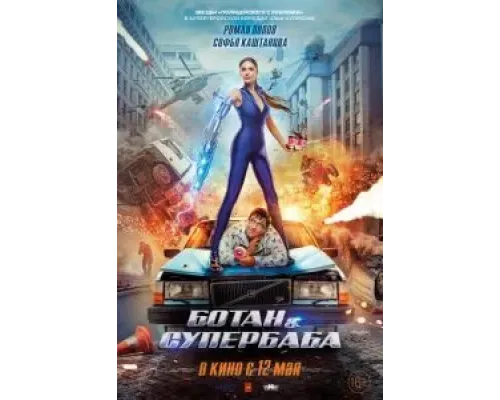 Ботан и супербаба  (фильм 2022) смотреть онлайн