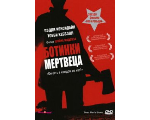 Ботинки мертвеца  (фильм 2004) смотреть онлайн
