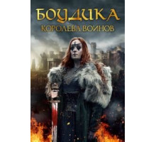 Боудика — королева воинов (2019)