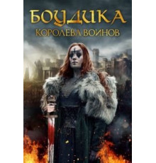Боудика — королева воинов (2019)