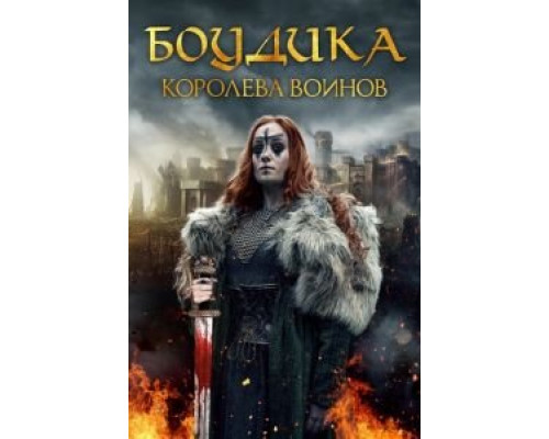 Боудика — королева воинов  (фильм 2019) смотреть онлайн