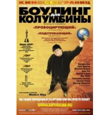 Боулинг для Колумбины (2002)