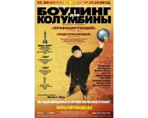 Боулинг для Колумбины  (фильм 2002) смотреть онлайн