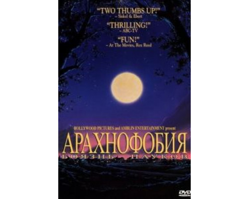 Боязнь пауков  (фильм 1990) смотреть онлайн